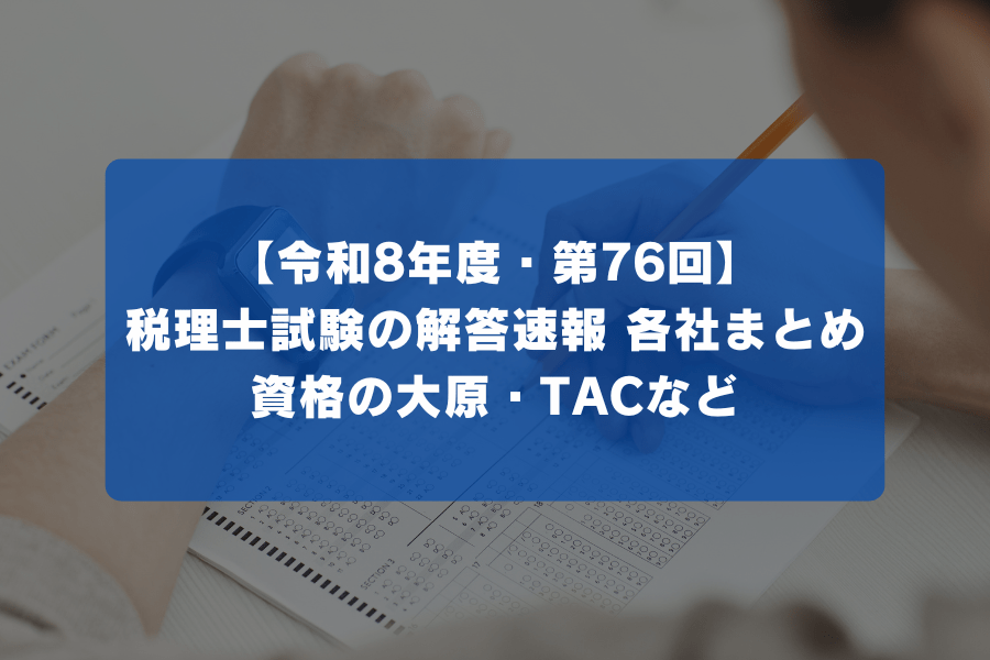 【令和8年度・第76回】税理士試験の解答速報 各社まとめ｜資格の大原・TACなど