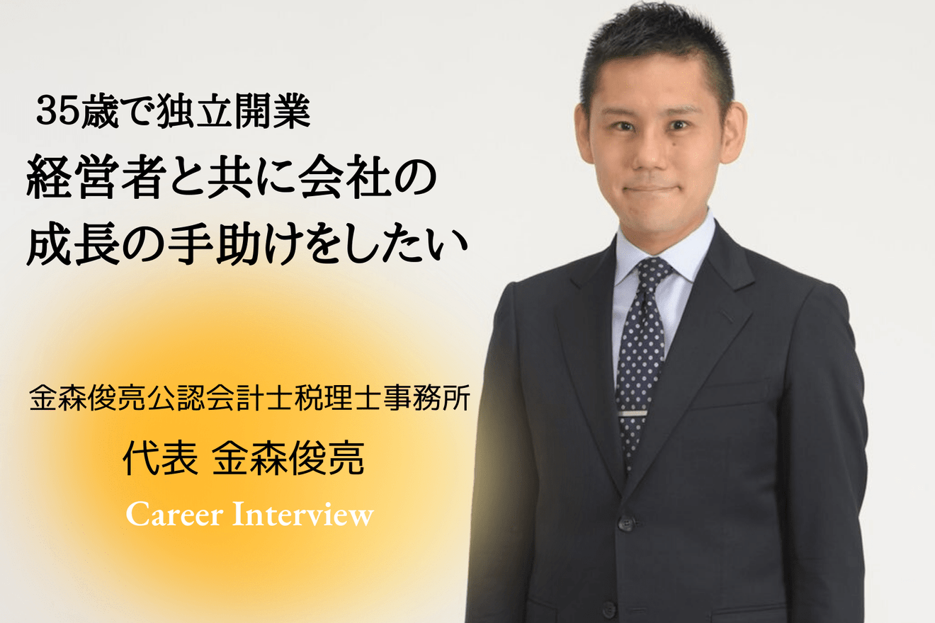大学と予備校の両立を経て公認会計士試験に合格！35歳で独立開業、立川を本社とした税理士法人を目指す金森氏の今後のビジョンとは？