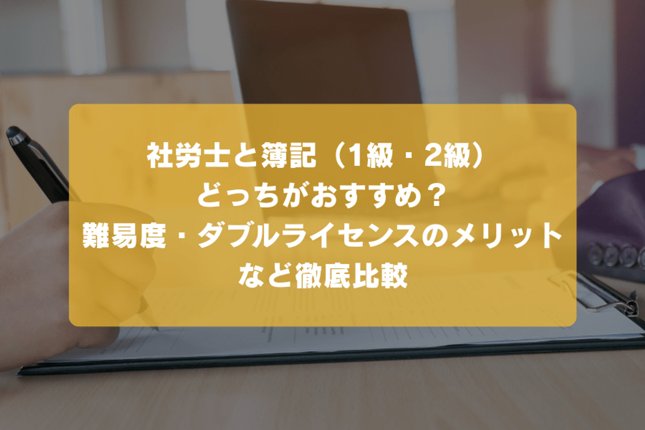 社労士と簿記（1級・2級） どっちがおすすめ？ 難易度・ダブルライセンスのメリット など徹底比較