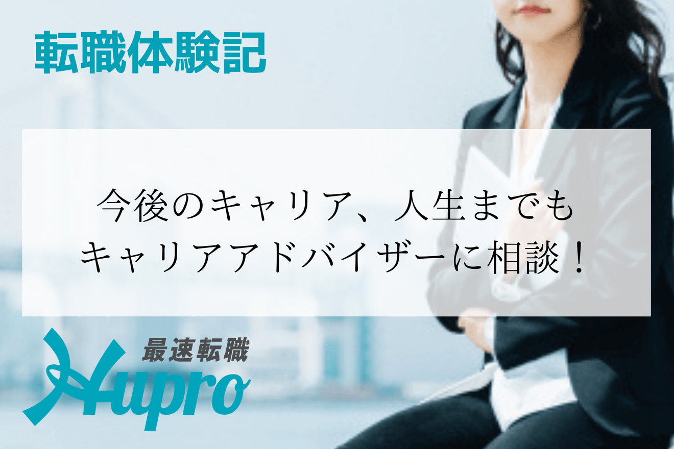 今後のキャリア、人生までもキャリアアドバイザーに相談！｜転職体験記