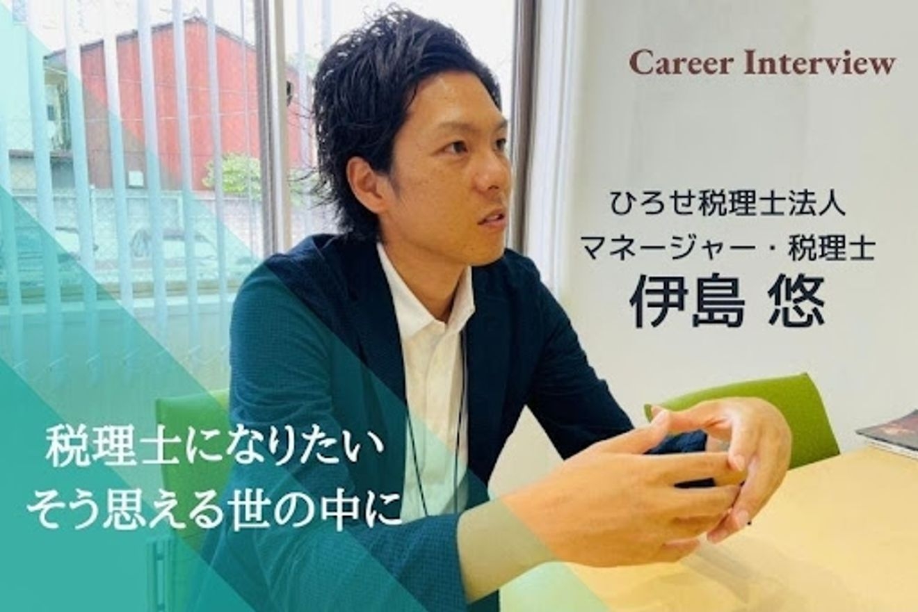 「税理士」になりたい。と思える世の中に!文集に書いた夢を実現した税理士伊島悠が伝える業界の魅力!