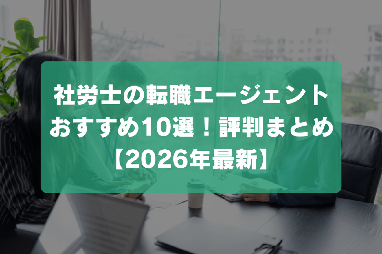 社労士の転職エージェントおすすめ12選！評判まとめ【2026年最新】