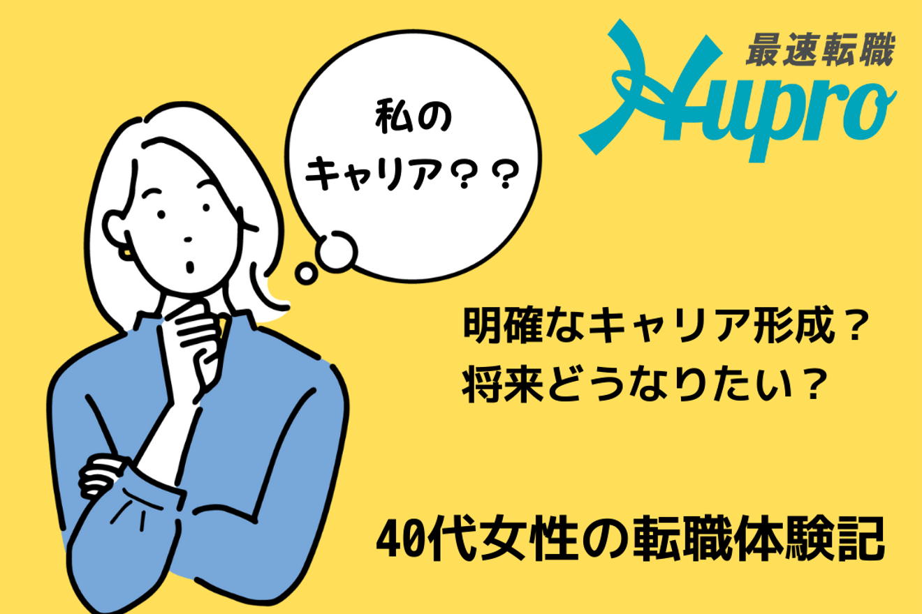 転職時に大切なこと、明確なキャリア形成を描くこと|転職体験記