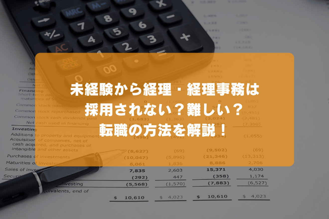 未経験から経理・経理事務は採用されない？難しい？転職の方法を解説！