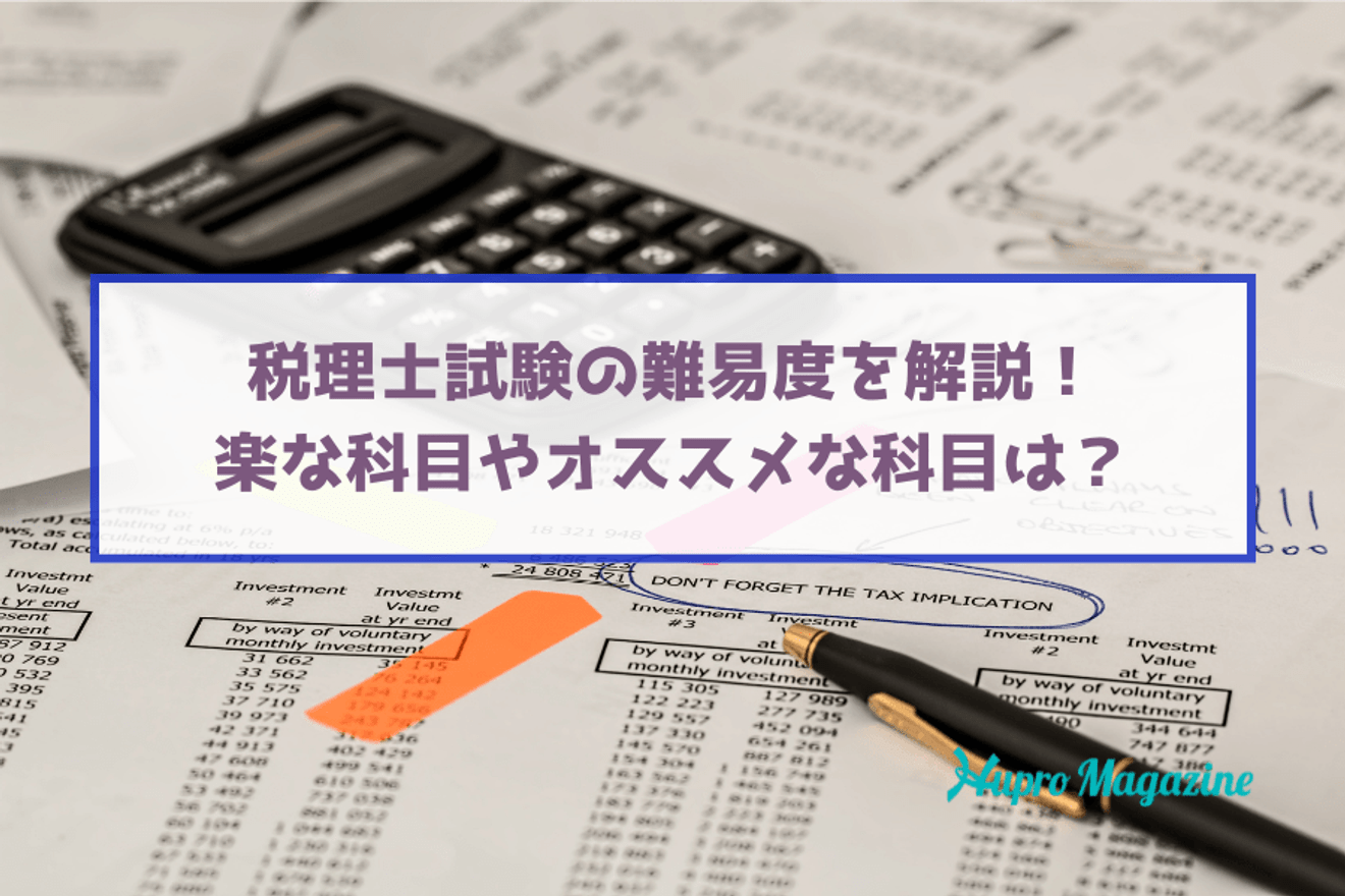 合格率から税理士試験の難易度を分析!楽な科目や転職に有利な科目もご紹介【2025年最新】