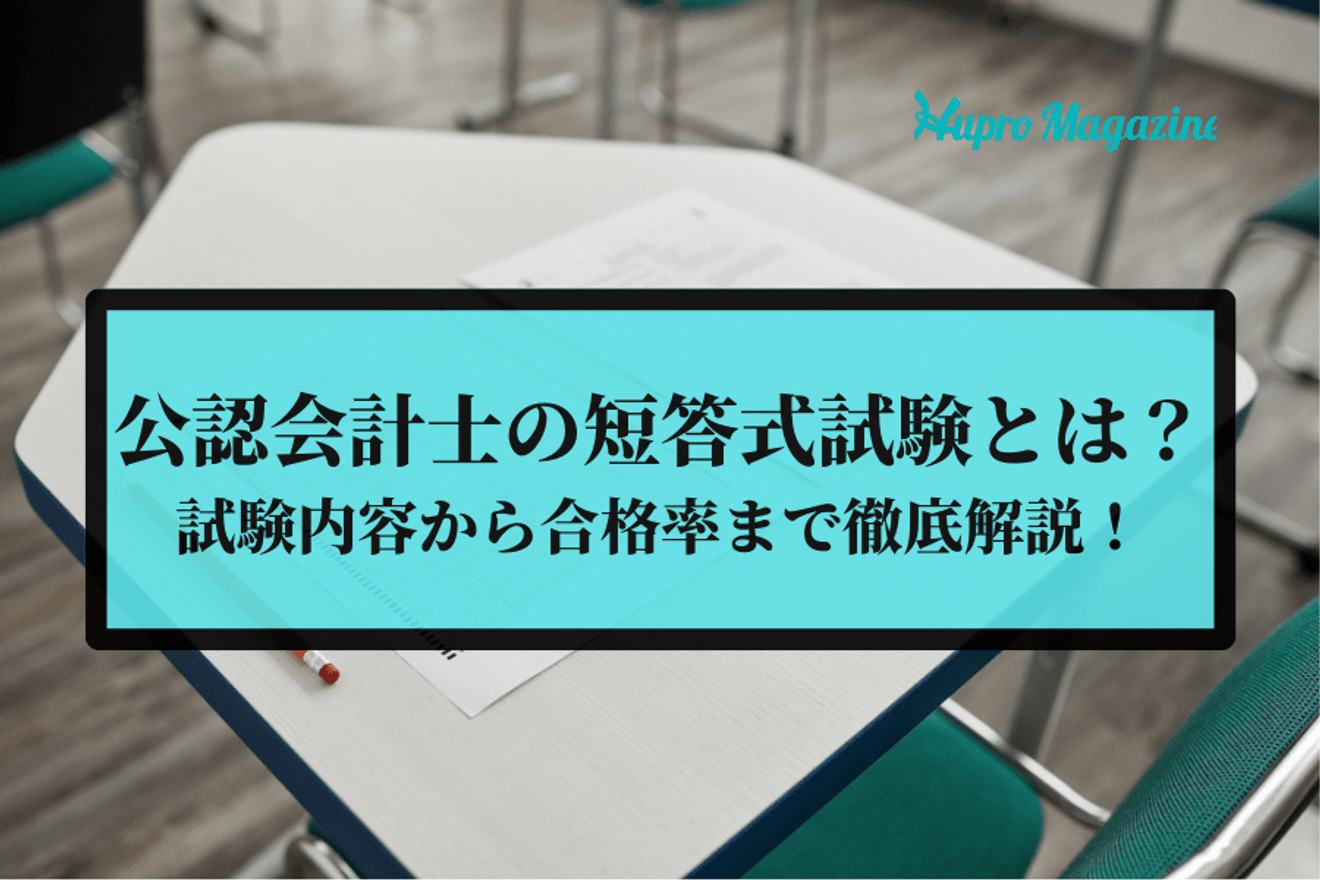 公認会計士になるには？3つのステップとよくある質問をご紹介