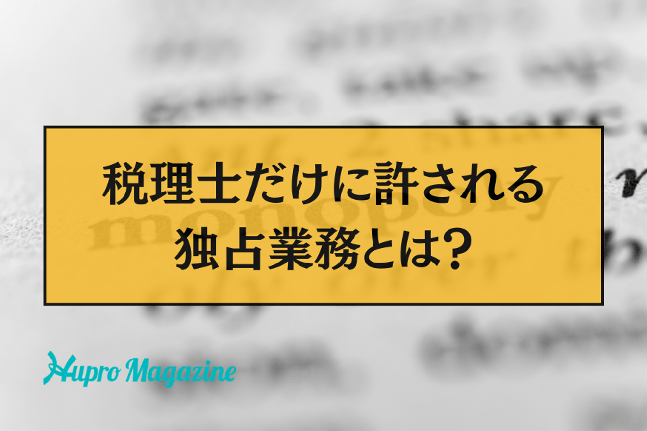 税理士だけに許される独占業務とは?税理士法違反になるケースもご紹介