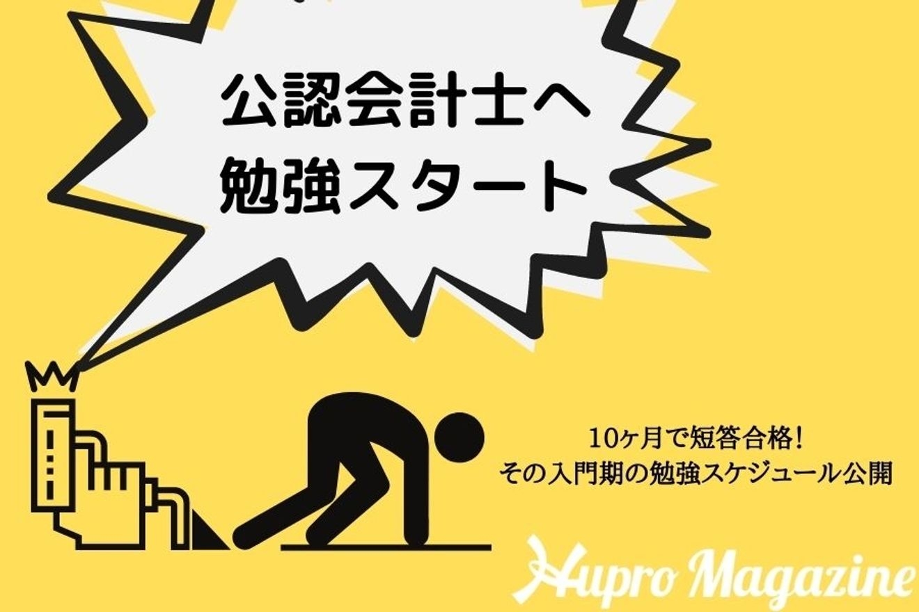 公認会計士試験 短答式10ヶ月で一発合格 そんな私の入門期の勉強教えます Hupro Magazine