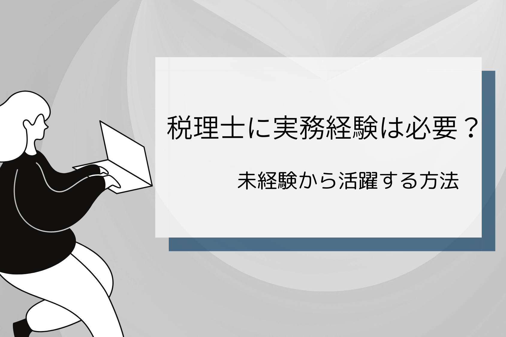 税理士登録に必要な実務経験とは？未経験から税理士事務所に転職