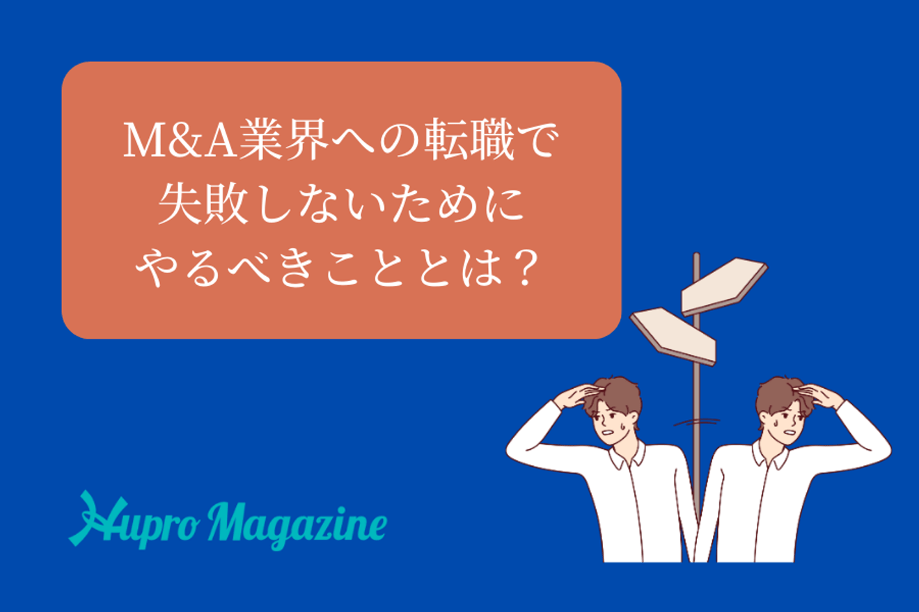 M&A業界への転職で失敗しないためにやるべきこととは?