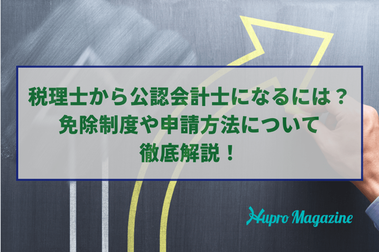 税理士から公認会計士になるには?免除制度や申請方法について徹底解説!