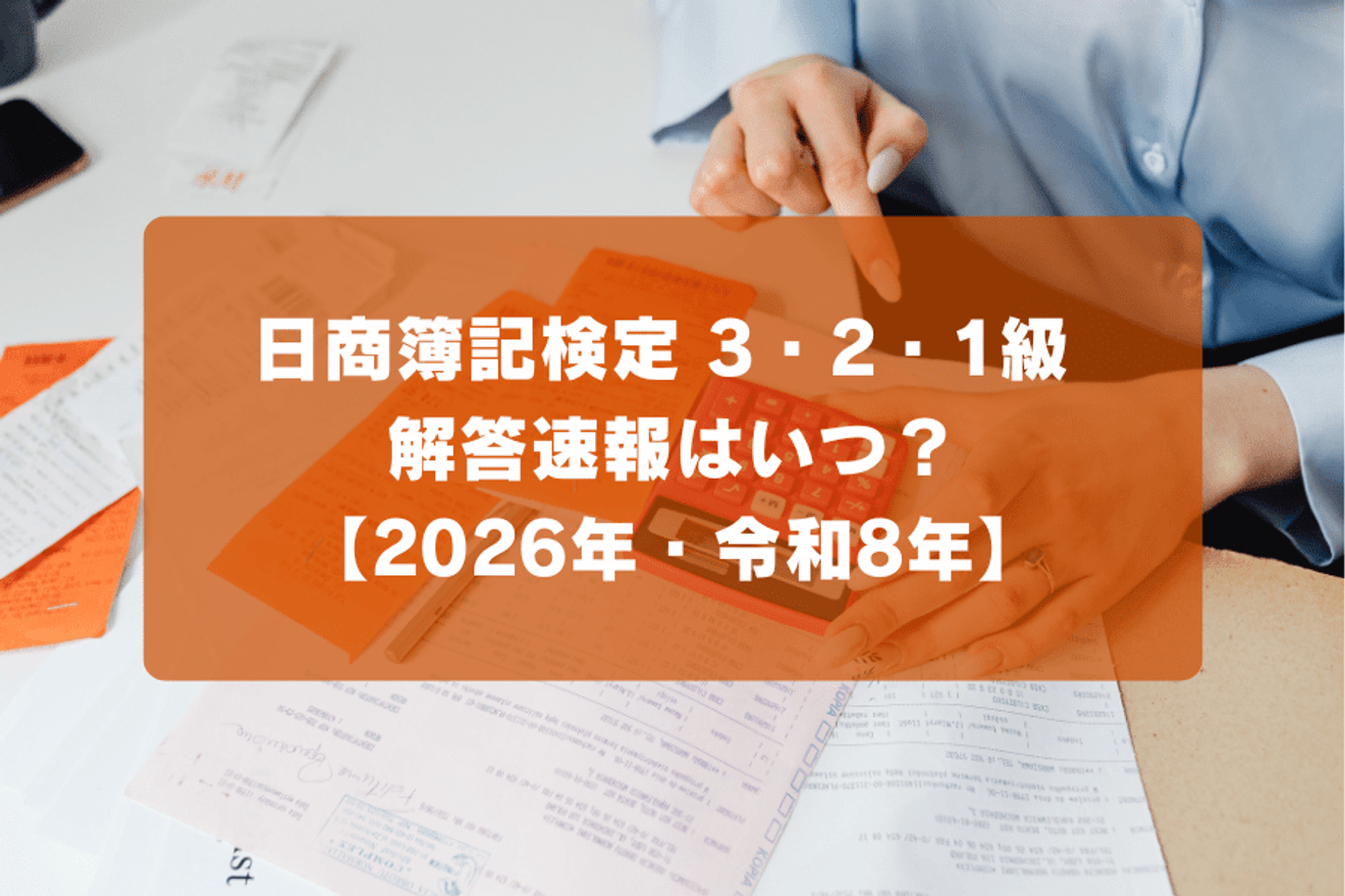 日商簿記検定3・2・1級 解答速報まとめ 【2026年・令和8年】