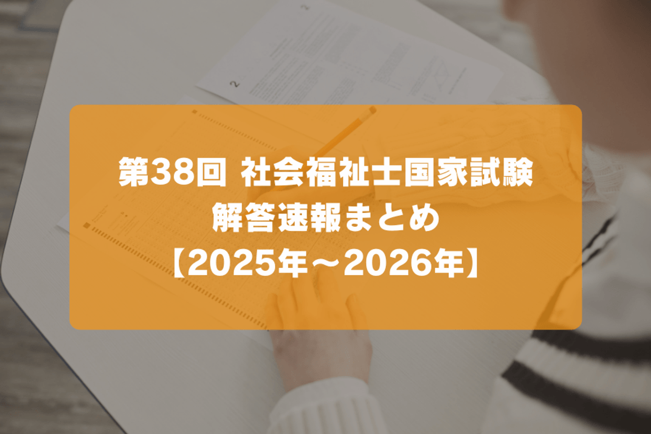 第38回 社会福祉士国家試験 解答速報まとめ【2025年～2026年】