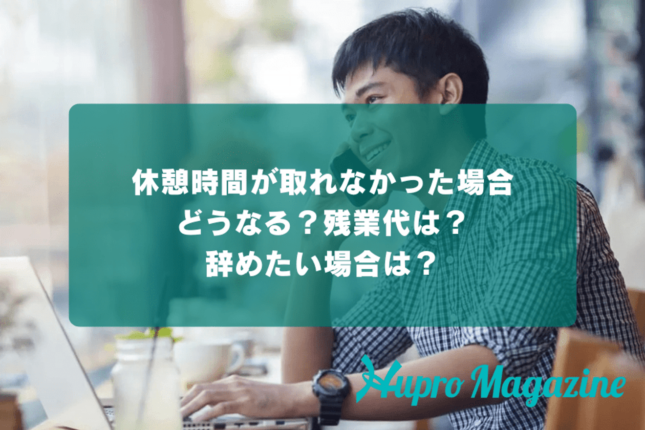休憩時間が取れなかった場合どうなる?残業代は?辞めたい場合は?