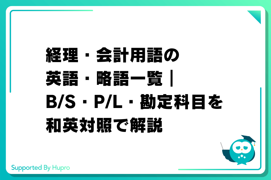 経理・会計用語の英語・略語一覧｜B/S・P/L・勘定科目を和英対照で解説