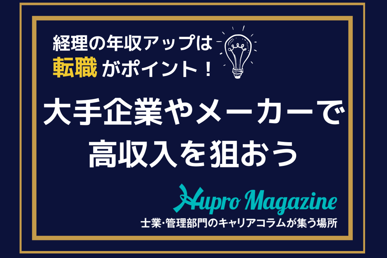 経理の年収アップは転職がポイント 大手企業やメーカーで高収入を狙おう Hupro Magazine