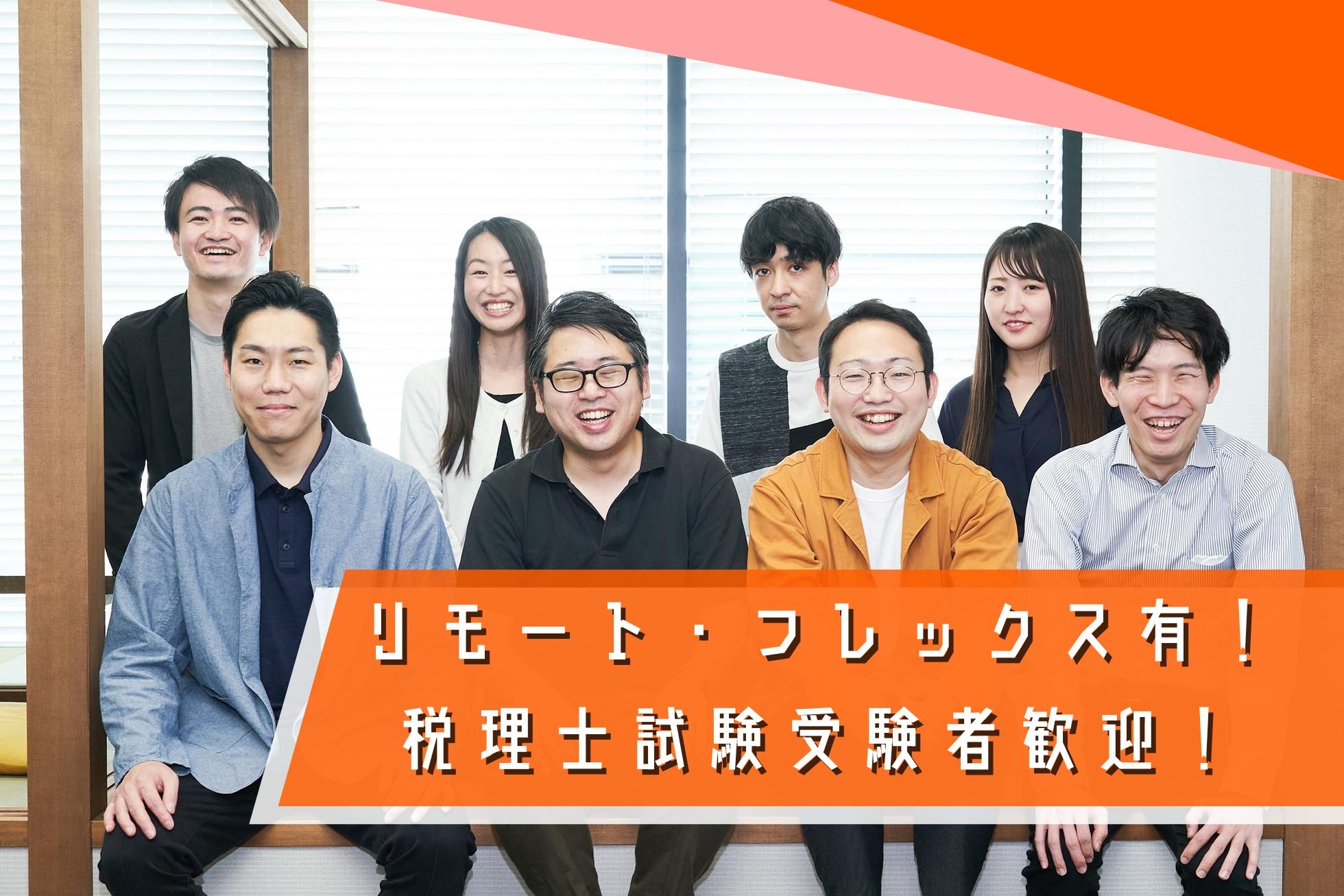 【税務会計スタッフ】7h勤務！経験者歓迎！リモートもあり！事業拡大に伴い中核メンバーとして活躍してくれる人材を募集の画像
