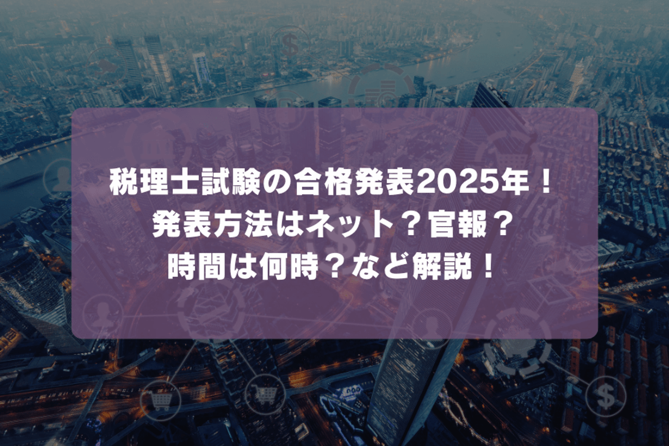 税理士試験の合格発表2025年!発表方法はネット?官報?時間は何時?など解説!