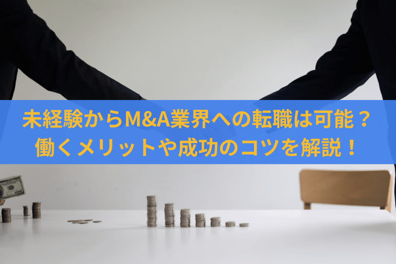未経験からM&A業界への転職は可能?難易度や成功のコツを紹介