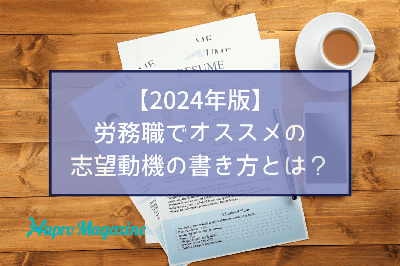 【2024年版】労務職でオススメの志望動機の書き方とは?業界特化エージェントが伝授します!