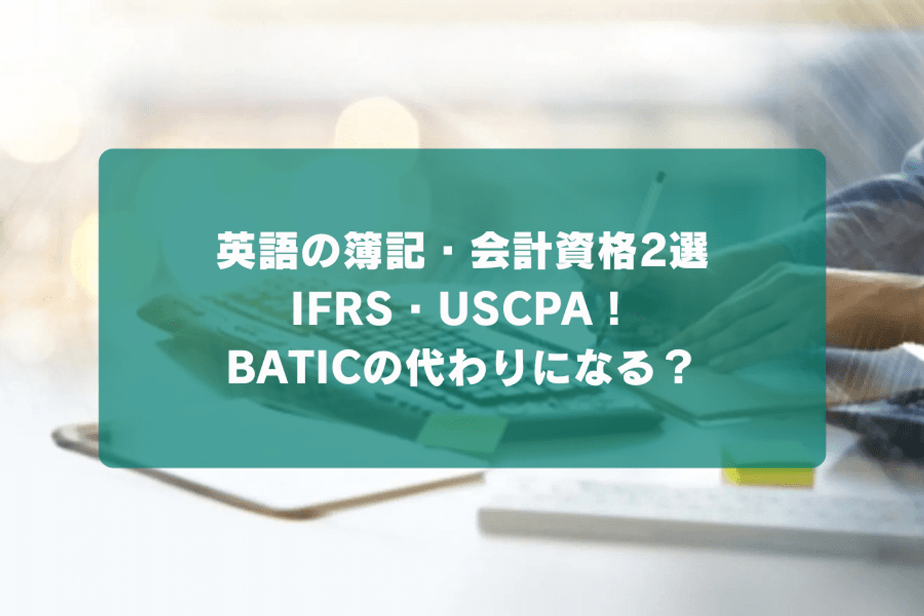英語の簿記・会計資格2選 IFRS・USCPA！BATICの代わりになる？