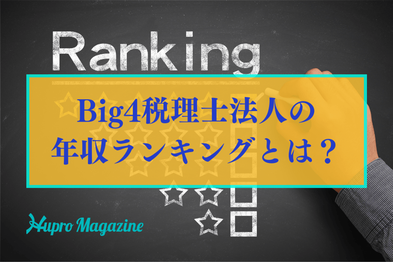 BIG4税理士法人の年収ランキングとは?それぞれの規模感や働き方などもご紹介します!