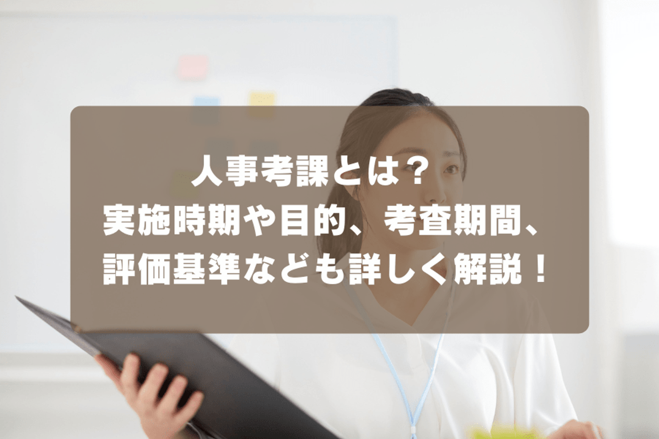 人事考課をいつ実施すべき？実施の目的や考査期間、評価基準なども詳しく解説！
