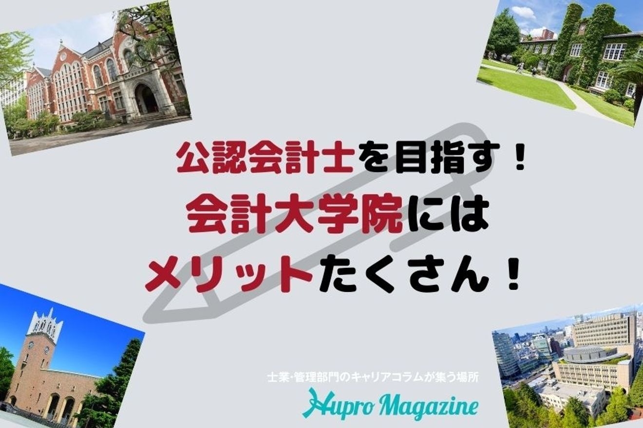 会計大学院の進学って実際どう？アカスク卒の公認会計士が3つのメリット解説します！