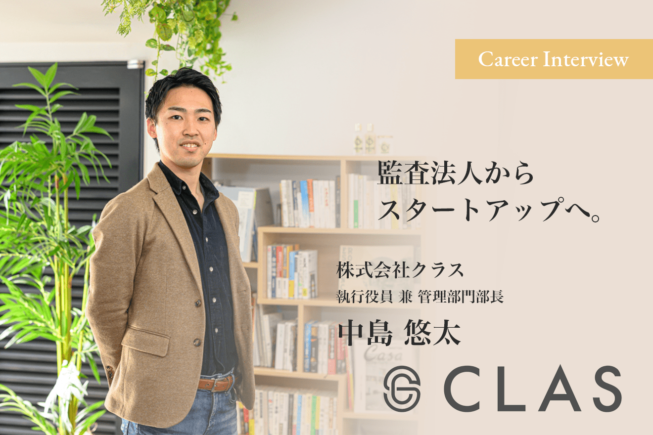 監査法人からスタートアップへ。CLAS中島悠太氏が「家具・家電のサブスク」で目指す世界観