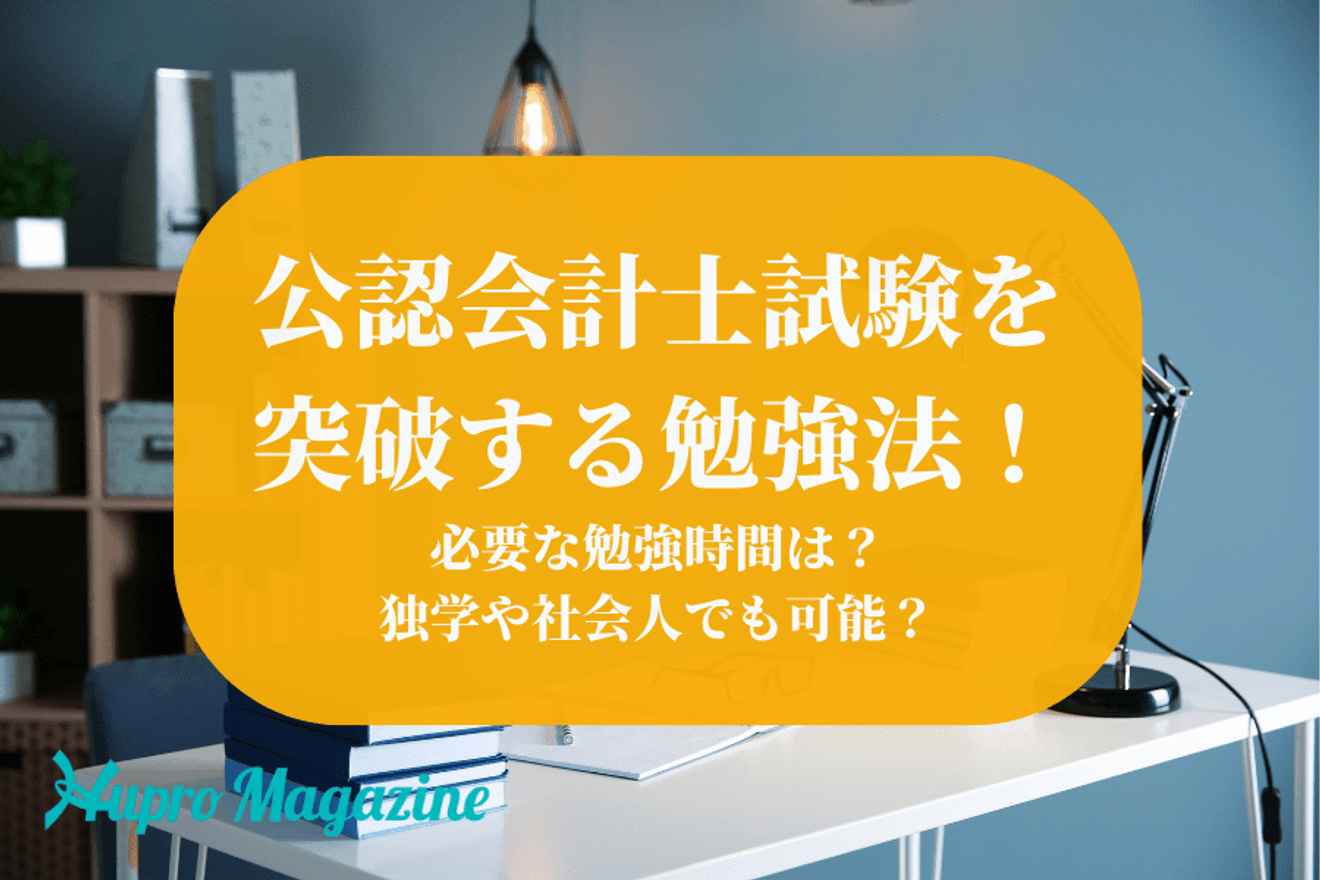 公認会計士試験を突破する勉強法！必要な勉強時間は？独学や社会人でも可能？