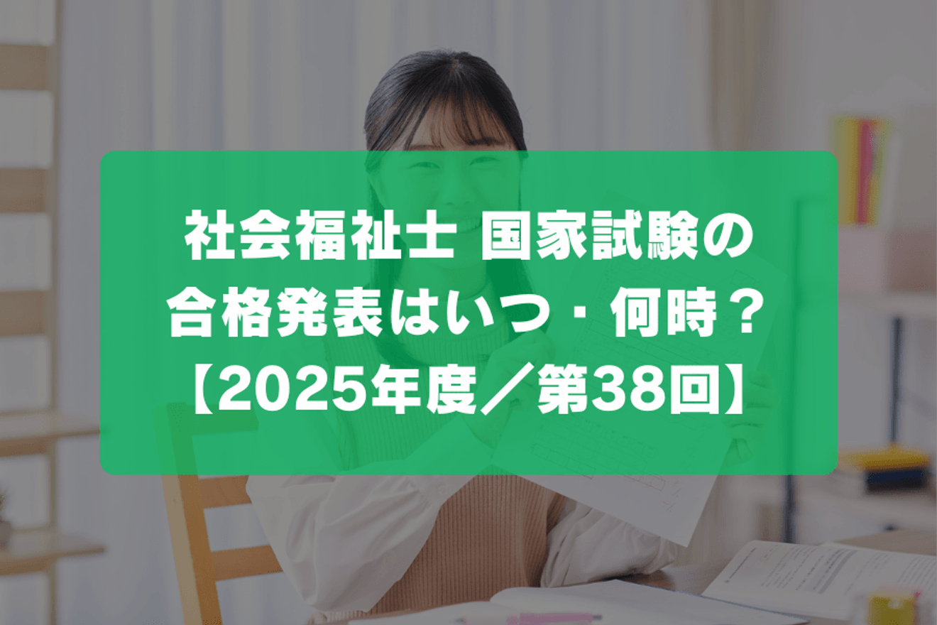 社会福祉士 国家試験の合格発表はいつ・何時？【2025年度／第38回】