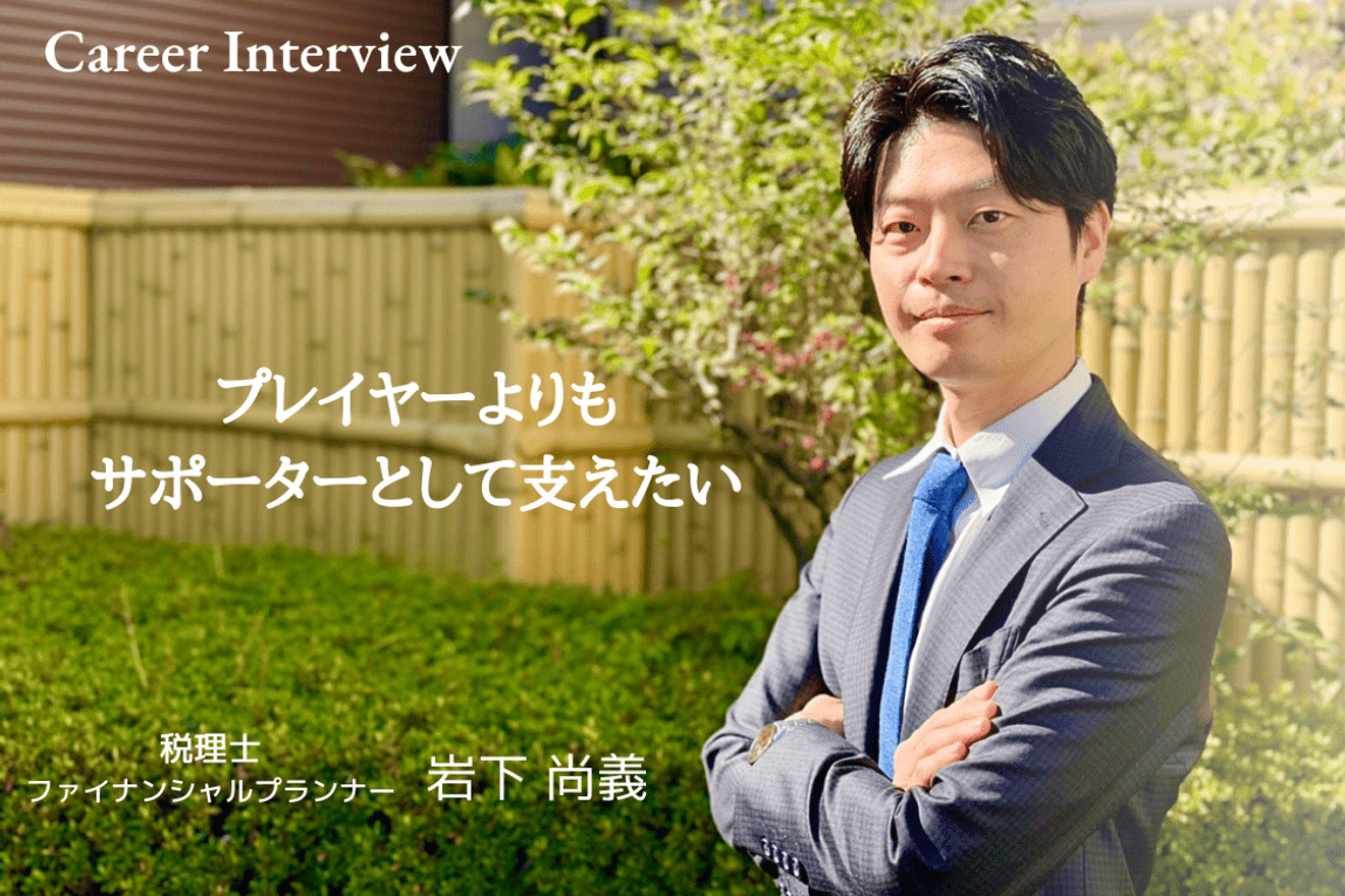 “人に伝えること”こそがやりがい。講師としての経験を糧にIBC岩下典裕税理士事務所にて税理士として勤める岩下尚義氏のキャリアとやりがい