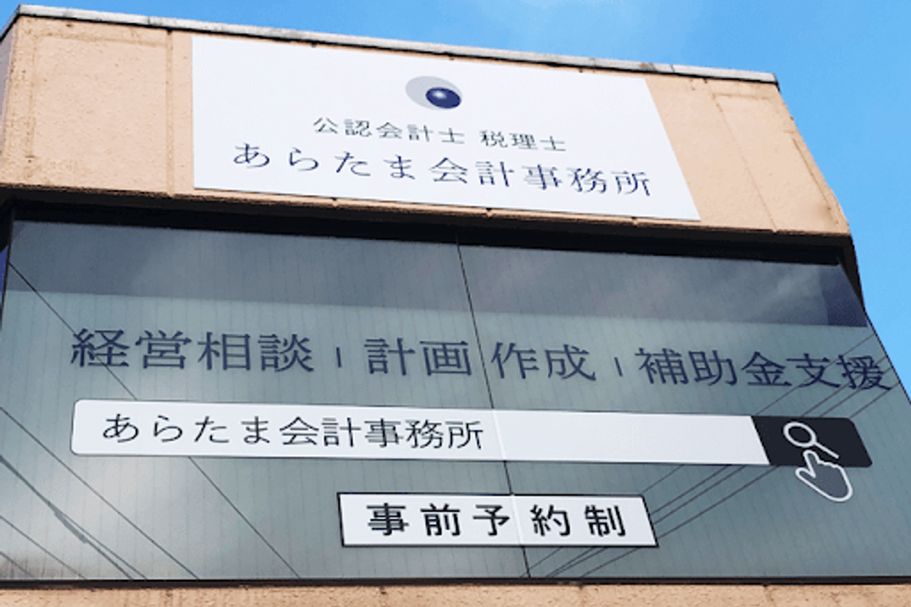 【事務所紹介】あらたま会計事務所は激動の時代に活躍する企業の味方!多角的な経営相談が魅力