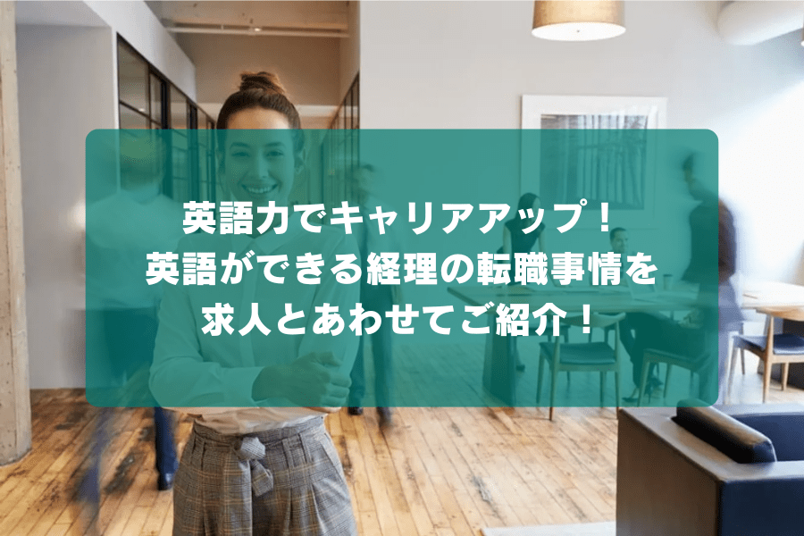 英語力でキャリアアップ！英語ができる経理の転職事情を求人とあわせてご紹介！ | HUPRO MAGAZINE |  士業・管理部門でスピード内定｜ヒュープロ