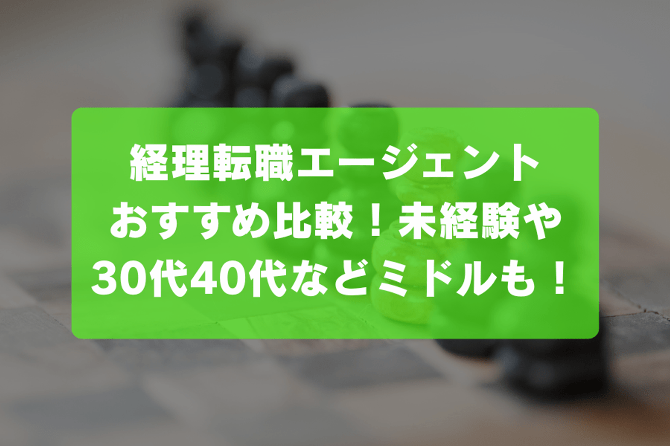 経理転職エージェントおすすめ比較！未経験や30代40代などミドルなども！の画像