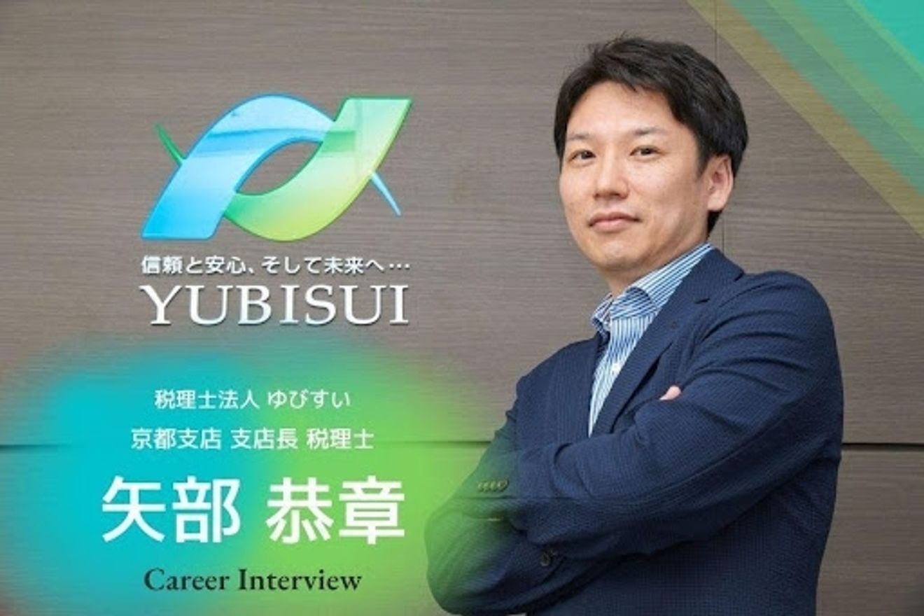 「身近な人を守るため」苦境の中税理士試験を諦めずに走り抜けた原動力。税理士法人ゆびすいの税理士矢部氏が語る税理士としてのやりがいと苦悩。