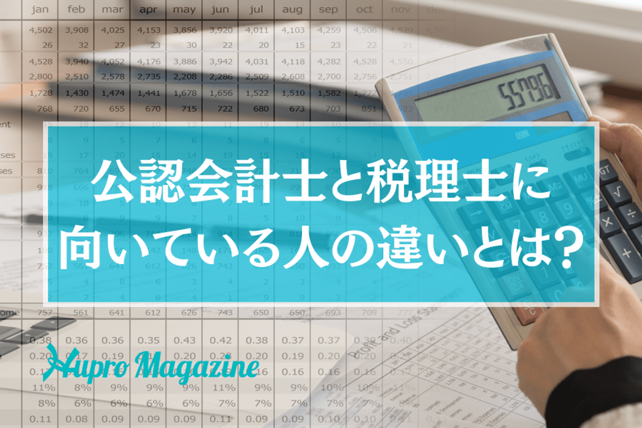 公認会計士と税理士に向いている人の違いとは?~業務内容や試験制度などを徹底比較~