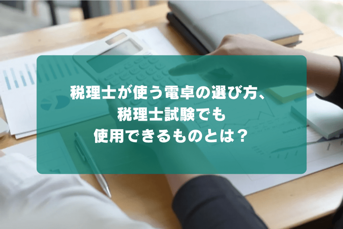 税理士が使う電卓の選び方、税理士試験でも使用できるものとは?
