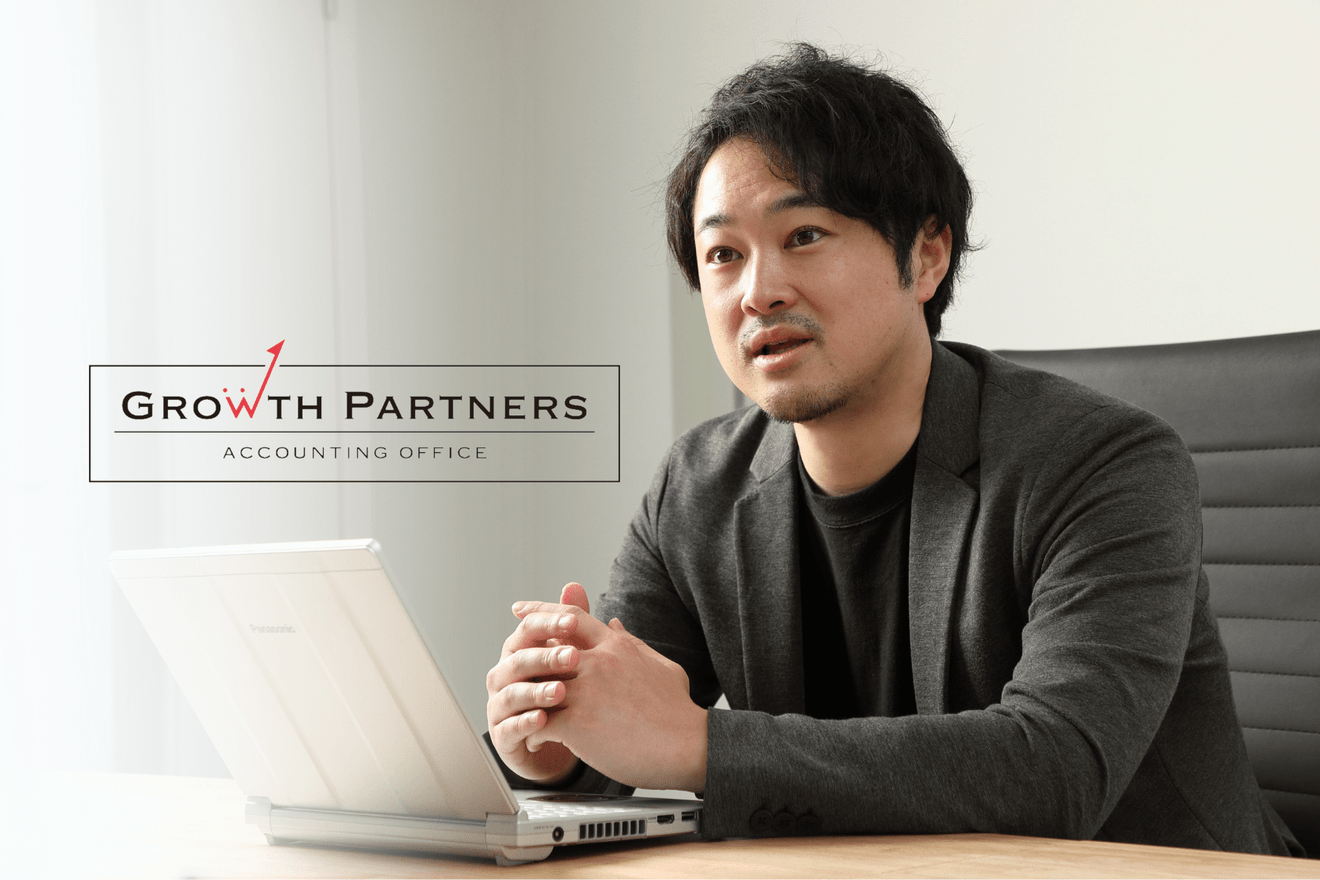 「明確な評価制度」と「徹底したフォロー」でメンバーの成長を促進。拡大を続けるGrowthPartners税理士法人が明かす人材の定着率の秘訣とは【前編】