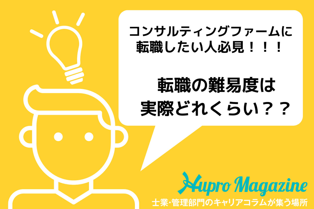 コンサルティングファームへの転職したい人必見!転職の難易度は実際どのぐらい?