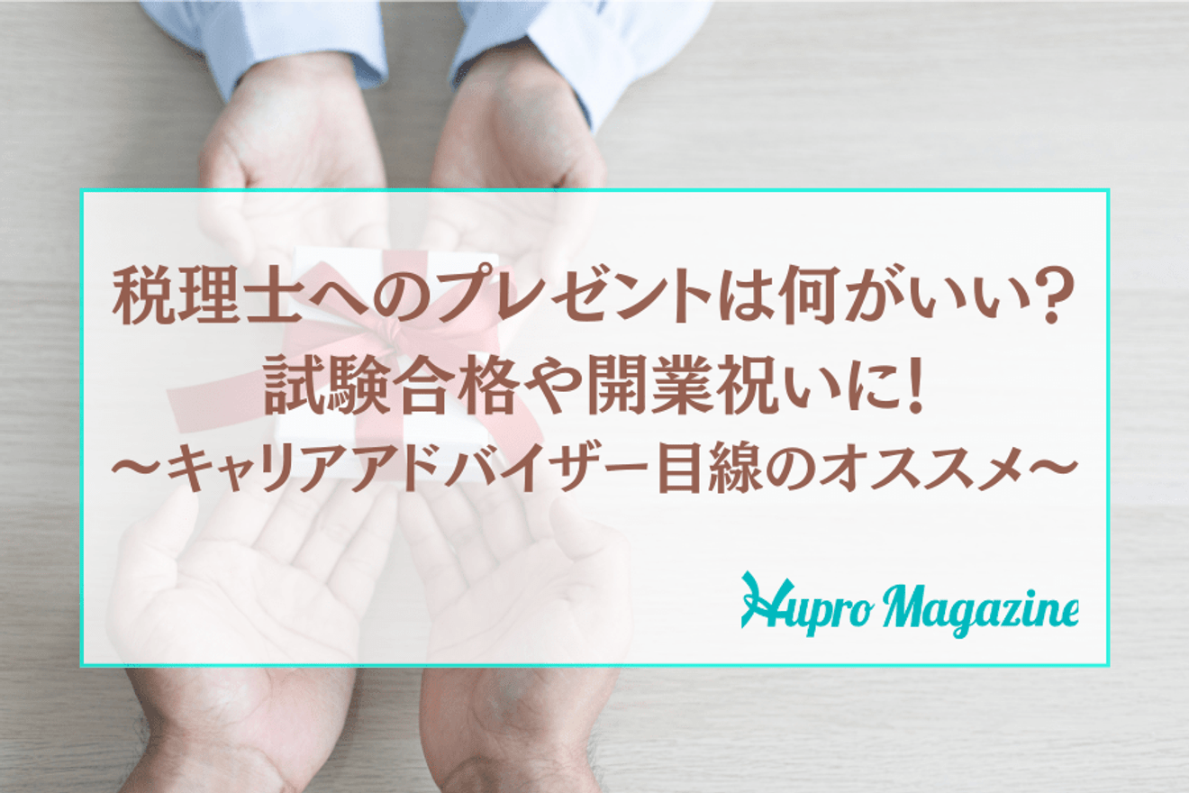 税理士へのプレゼントは何がいい?試験合格や開業祝いに!~キャリアアドバイザー目線のオススメ~