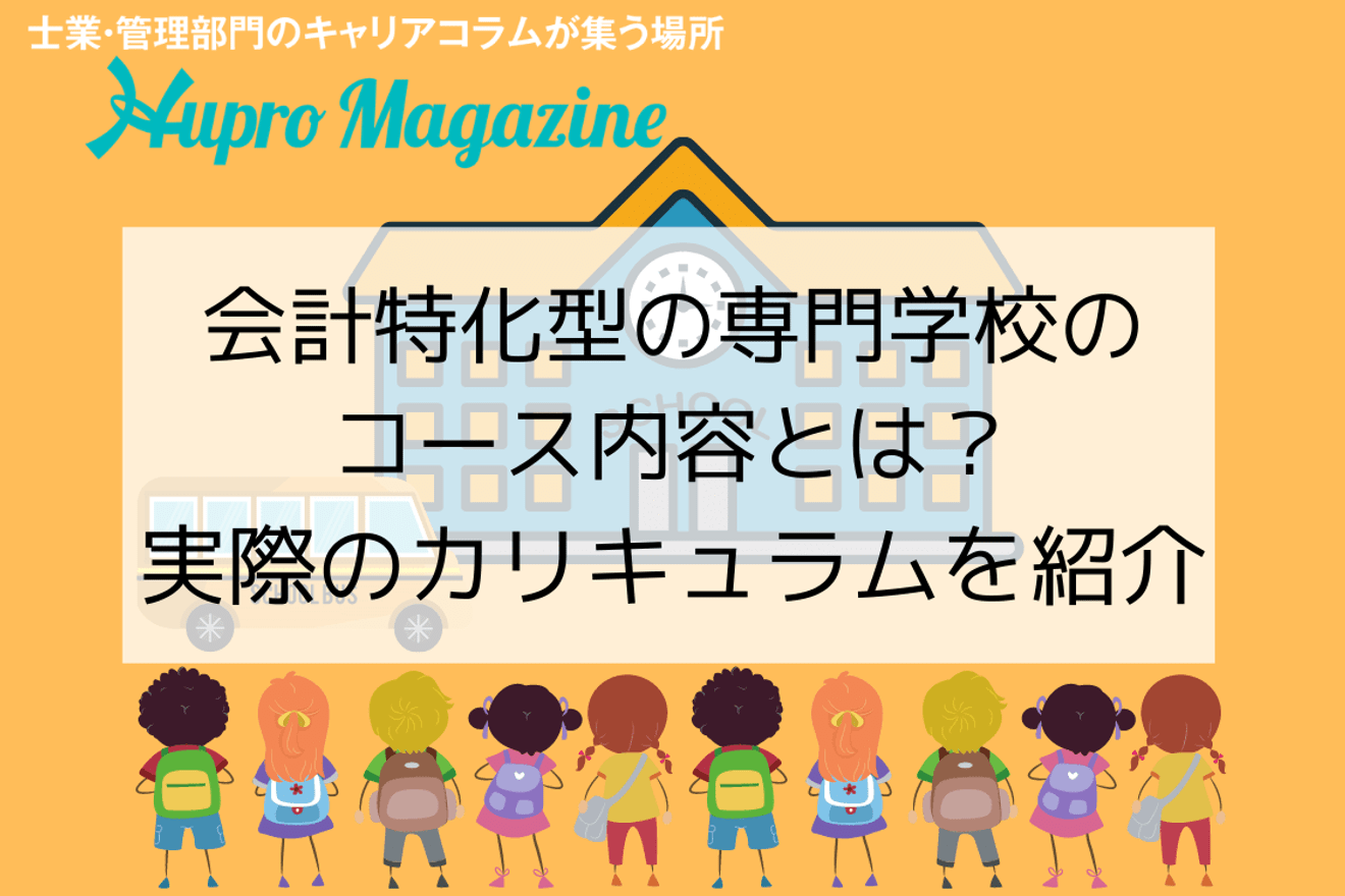 会計特化型の専門学校のコース内容とは?実際のカリキュラムを紹介