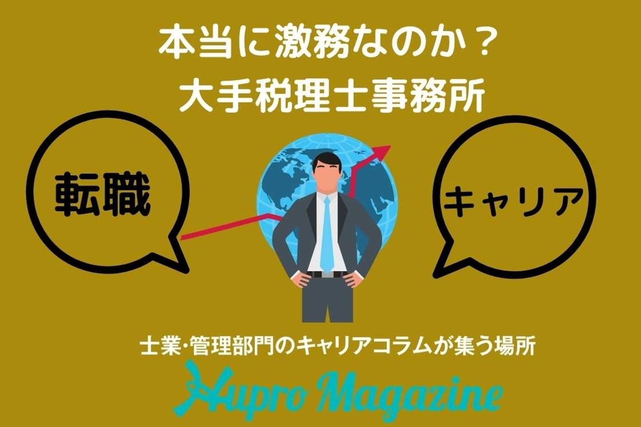 本当に激務なのか 大手税理士法人に転職する前に抑えておきたいポイント Hupro Magazine