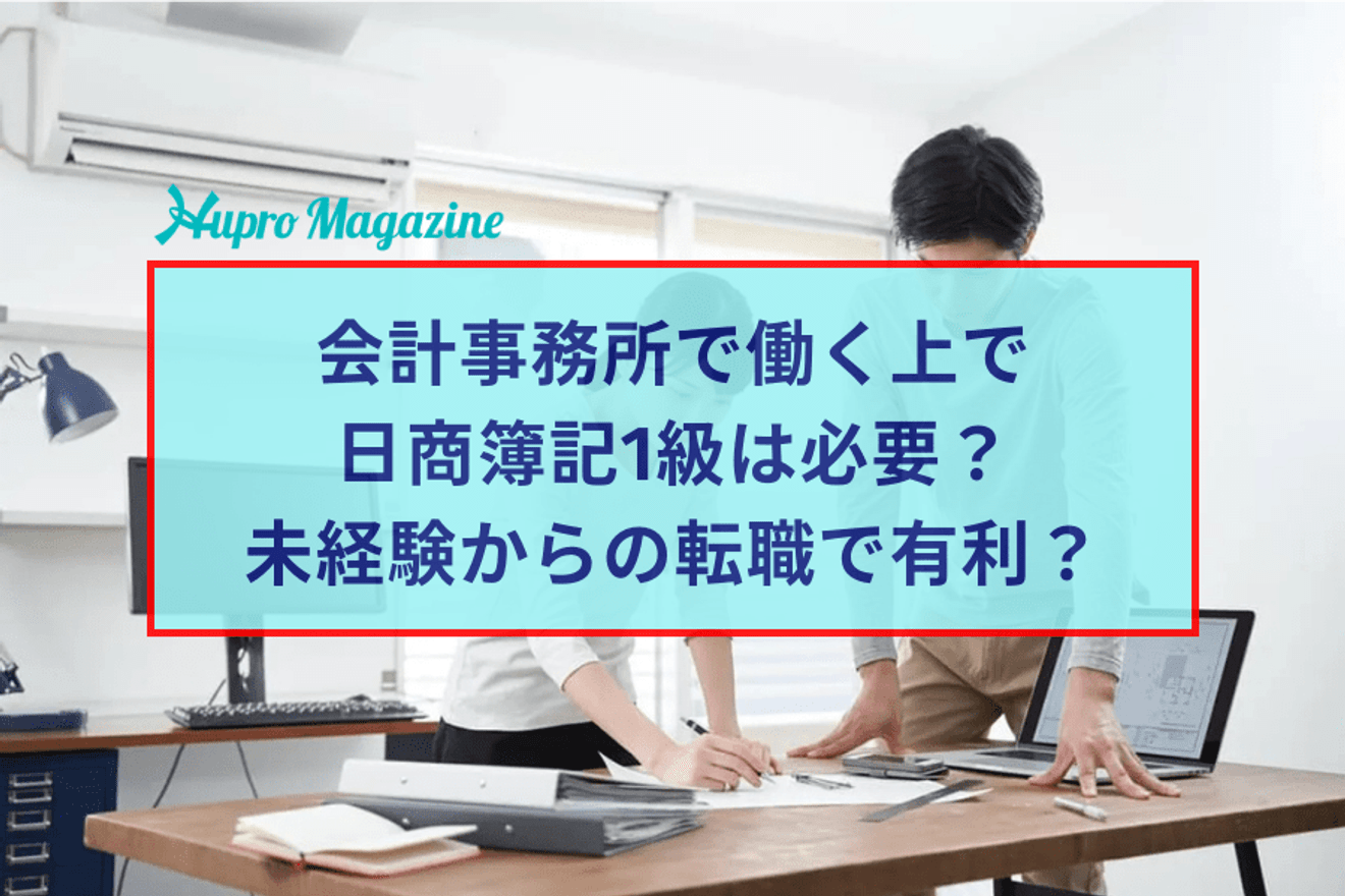 会計事務所で働くのに日商簿記1級は必須? 未経験からの転職で有利?