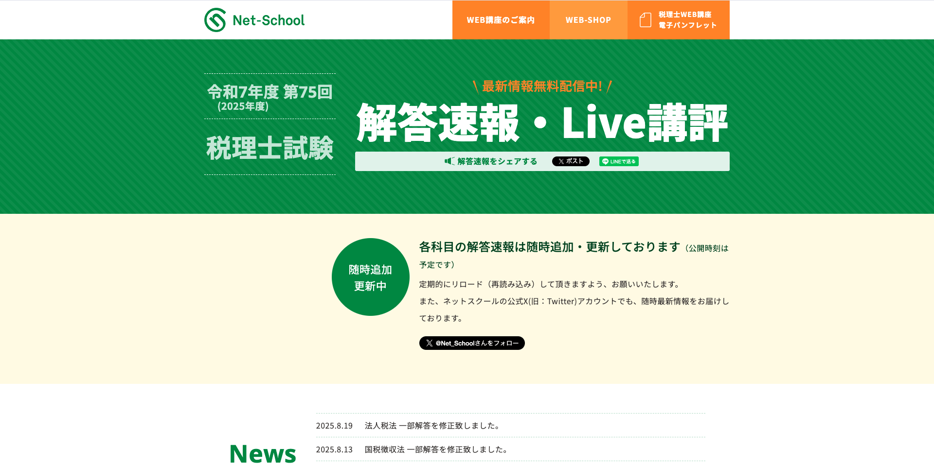 ネットスクール税理士試験解答速報