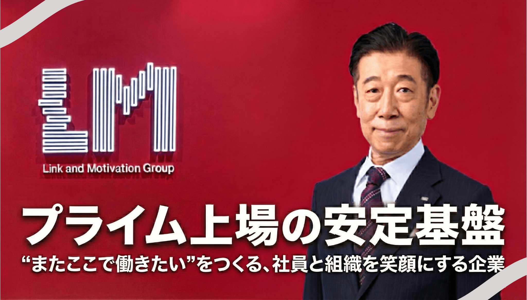 【プライム上場】グループ14社の経理をリード！IFRS・M&Aに挑戦できるハイレベルなポジション！会社と社員のつながりを強くするための診断・改善サービスを提供する企業の画像
