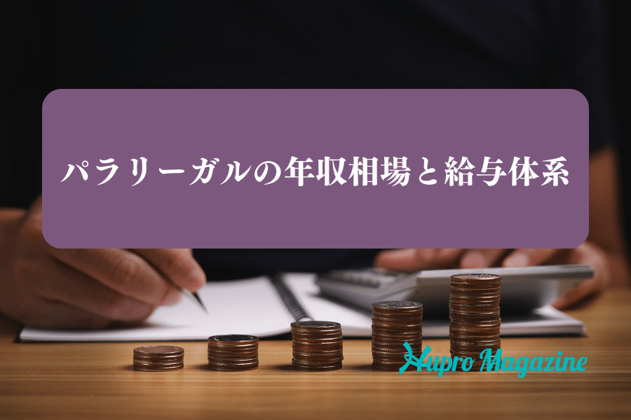 パラリーガルの年収相場と給与体系
