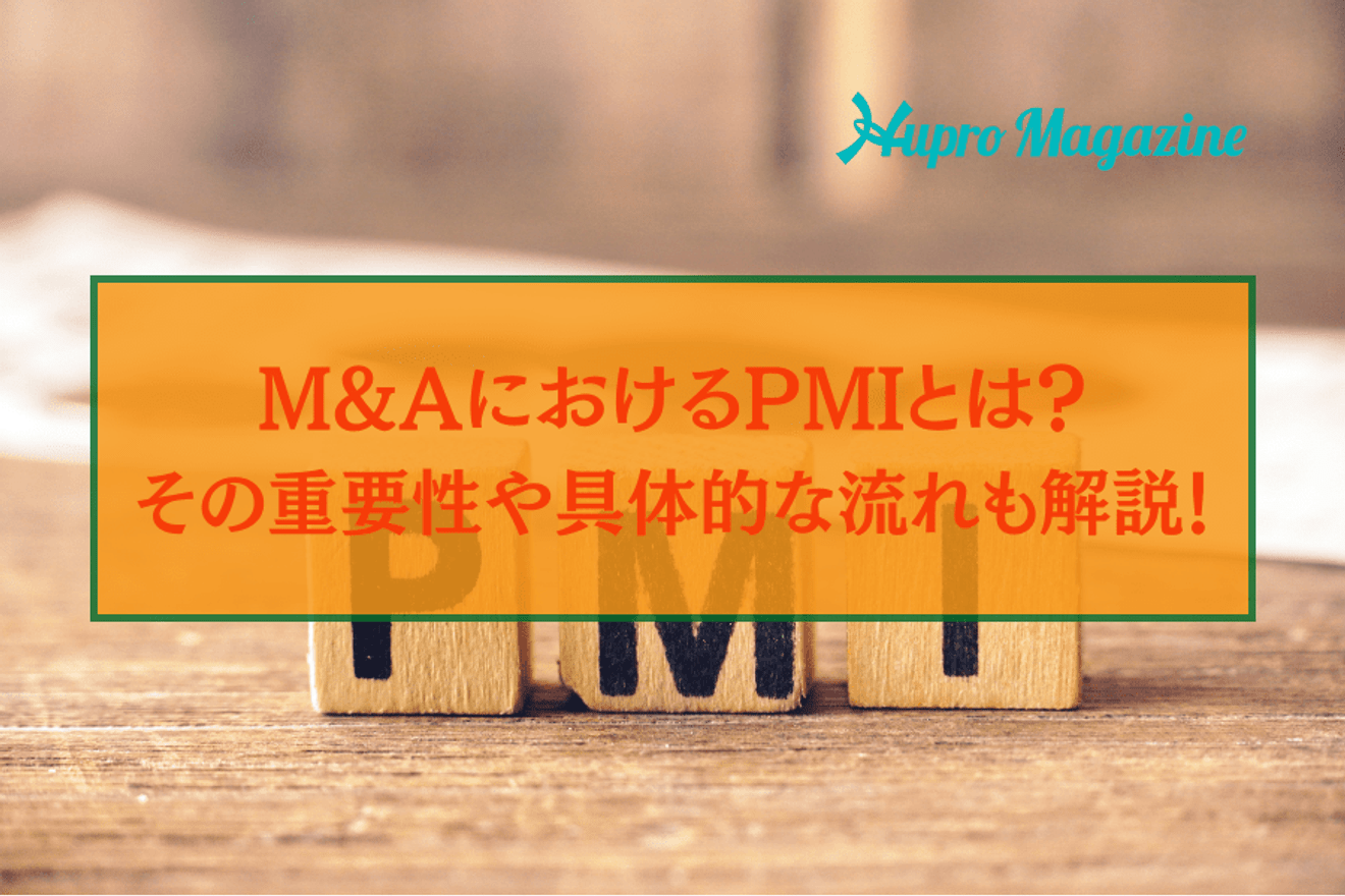 M&AにおけるPMIとは?その重要性や具体的な流れも解説します!