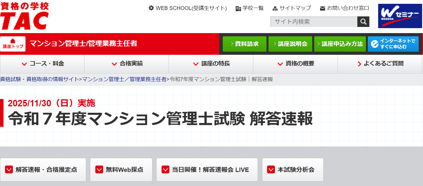 TACマンション管理士解答速報