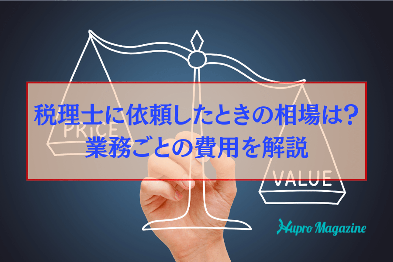 税理士の顧問料の相場は?記帳代行や決算などの内容ごとに解説!